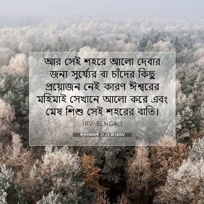 Picture 07 - पপ্রত্যাদেশ 21:23 BENIRV - আর সেই শহরে আলো - Bible Verse Picture