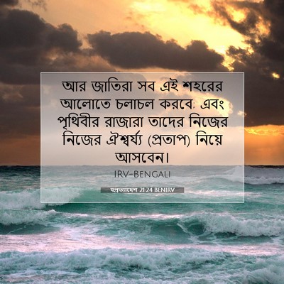 Picture 07 - पপ্রত্যাদেশ 21:24 BENIRV - আর জাতিরা সব এই - Bible Verse Picture