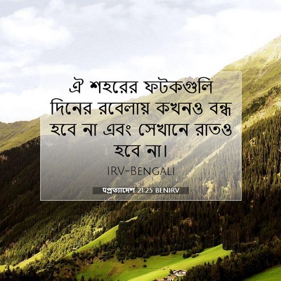 Picture 07 - पপ্রত্যাদেশ 21:25 BENIRV - ঐ শহরের ফটকগুলি - Bible Verse Picture