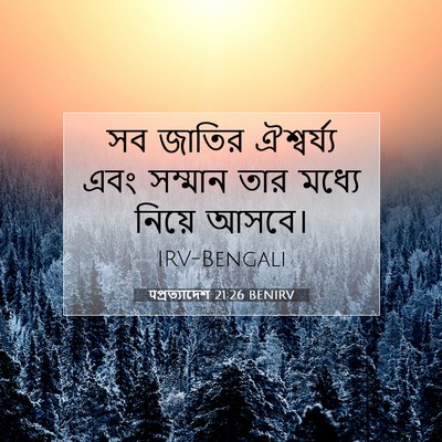Picture 07 - पপ্রত্যাদেশ 21:26 BENIRV - সব জাতির - Bible Verse Picture