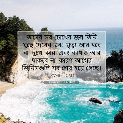 Picture 07 - पপ্রত্যাদেশ 21:4 BENIRV - তাদের সব চোখের জল - Bible Verse Picture