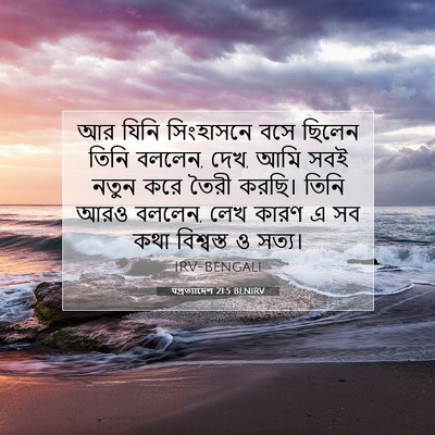 Picture 07 - पপ্রত্যাদেশ 21:5 BENIRV - আর যিনি সিংহাসনে - Bible Verse Picture