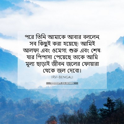 Picture 07 - पপ্রত্যাদেশ 21:6 BENIRV - পরে তিনি আমাকে - Bible Verse Picture