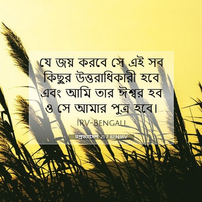 Picture 07 - पপ্রত্যাদেশ 21:7 BENIRV - যে জয় করবে সে এই - Bible Verse Picture