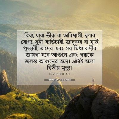 Picture 07 - पপ্রত্যাদেশ 21:8 BENIRV - কিন্তু যারা ভীরু - Bible Verse Picture