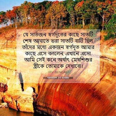 Picture 07 - पপ্রত্যাদেশ 21:9 BENIRV - যে সাতজন - Bible Verse Picture