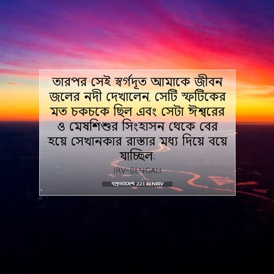 Picture 07 - पপ্রত্যাদেশ 22:1 BENIRV - তারপর সেই - Bible Verse Picture