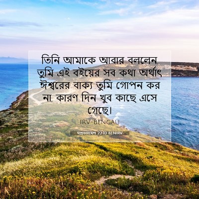 Picture 07 - पপ্রত্যাদেশ 22:10 BENIRV - তিনি আমাকে আবার - Bible Verse Picture