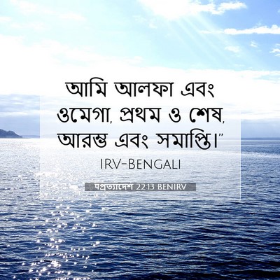 Picture 07 - पপ্রত্যাদেশ 22:13 BENIRV - আমি আলফা এবং ওমেগা, - Bible Verse Picture