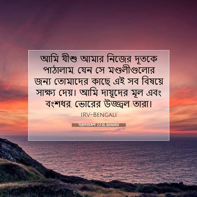 Picture 07 - पপ্রত্যাদেশ 22:16 BENIRV - আমি যীশু আমার - Bible Verse Picture