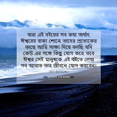 Picture 07 - पপ্রত্যাদেশ 22:18 BENIRV - যারা এই বইয়ের সব - Bible Verse Picture