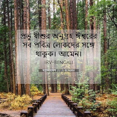 Picture 07 - पপ্রত্যাদেশ 22:21 BENIRV - প্রভু যীশুর - Bible Verse Picture
