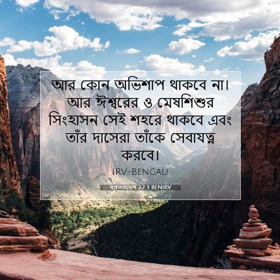 Picture 07 - पপ্রত্যাদেশ 22:3 BENIRV - আর কোন অভিশাপ - Bible Verse Picture