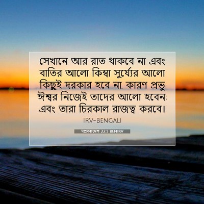 Picture 07 - पপ্রত্যাদেশ 22:5 BENIRV - সেখানে আর রাত - Bible Verse Picture