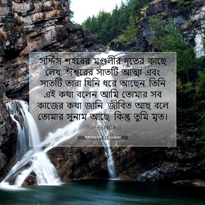 Picture 07 - पপ্রত্যাদেশ 3:1 BENIRV - সর্দ্দিস শহরের - Bible Verse Picture