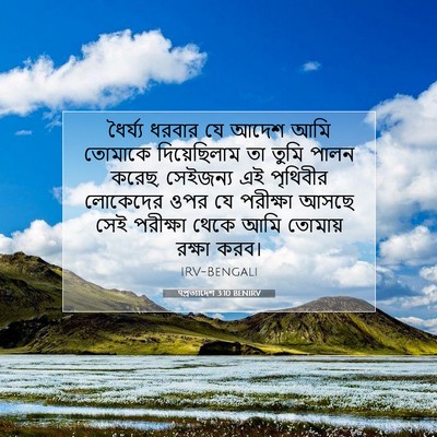 Picture 07 - पপ্রত্যাদেশ 3:10 BENIRV - ধৈর্য্য ধরবার যে - Bible Verse Picture