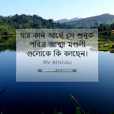 Picture 07 - पপ্রত্যাদেশ 3:13 BENIRV - যার কান আছে, সে - Bible Verse Picture