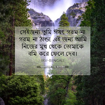 Picture 07 - पপ্রত্যাদেশ 3:16 BENIRV - সেইজন্য তুমি ঈষৎ - Bible Verse Picture