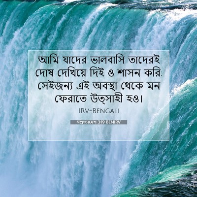 Picture 07 - पপ্রত্যাদেশ 3:19 BENIRV - আমি যাদের ভালবাসি - Bible Verse Picture