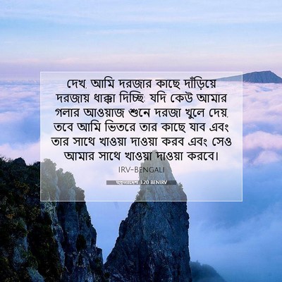 Picture 07 - पপ্রত্যাদেশ 3:20 BENIRV - দেখ, আমি দরজার কাছে - Bible Verse Picture