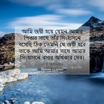 Picture 07 - पপ্রত্যাদেশ 3:21 BENIRV - আমি জয়ী হয়ে যেমন - Bible Verse Picture
