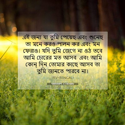 Picture 07 - पপ্রত্যাদেশ 3:3 BENIRV - এই জন্য যা তুমি - Bible Verse Picture