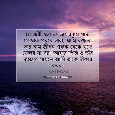 Picture 07 - पপ্রত্যাদেশ 3:5 BENIRV - যে জয়ী হবে, সে এই - Bible Verse Picture