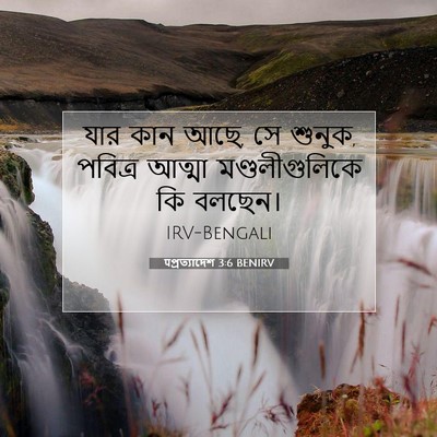 Picture 07 - पপ্রত্যাদেশ 3:6 BENIRV - যার কান আছে, সে - Bible Verse Picture