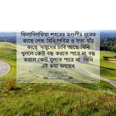 Picture 07 - पপ্রত্যাদেশ 3:7 BENIRV - ফিলাদিলফিয়া - Bible Verse Picture