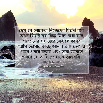 Picture 07 - पপ্রত্যাদেশ 3:9 BENIRV - দেখ, যে লোকেরা - Bible Verse Picture