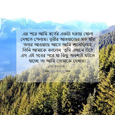 Picture 07 - पপ্রত্যাদেশ 4:1 BENIRV - এর পরে আমি - Bible Verse Picture