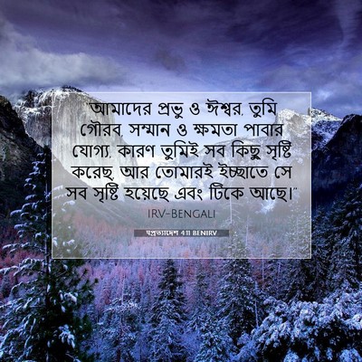 Picture 07 - पপ্রত্যাদেশ 4:11 BENIRV - “আমাদের প্রভু ও - Bible Verse Picture