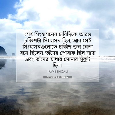 Picture 07 - पপ্রত্যাদেশ 4:4 BENIRV - সেই সিংহাসনের - Bible Verse Picture