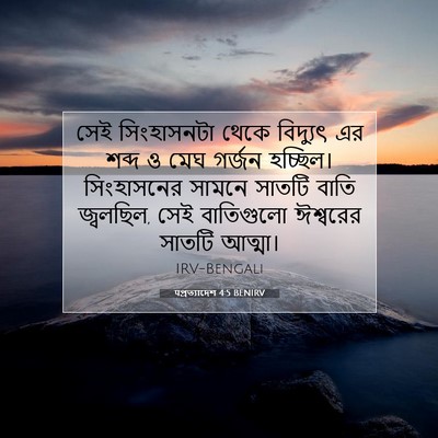 Picture 07 - पপ্রত্যাদেশ 4:5 BENIRV - সেই সিংহাসনটা - Bible Verse Picture