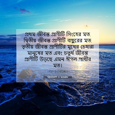 Picture 07 - पপ্রত্যাদেশ 4:7 BENIRV - প্রথম জীবন্ত - Bible Verse Picture