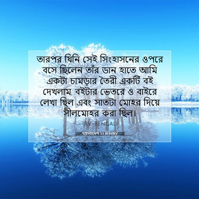 Picture 07 - पপ্রত্যাদেশ 5:1 BENIRV - তারপর যিনি সেই - Bible Verse Picture