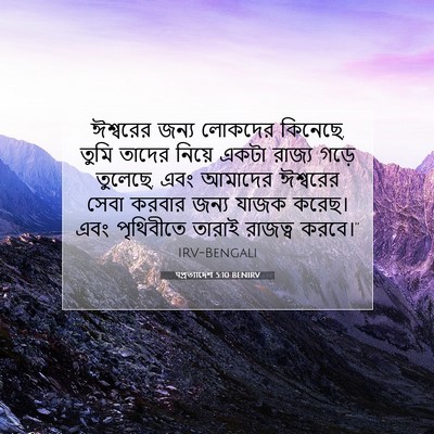 Picture 07 - पপ্রত্যাদেশ 5:10 BENIRV - ঈশ্বরের জন্য - Bible Verse Picture