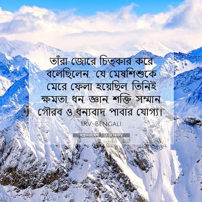 Picture 07 - पপ্রত্যাদেশ 5:12 BENIRV - তাঁরা জোরে - Bible Verse Picture