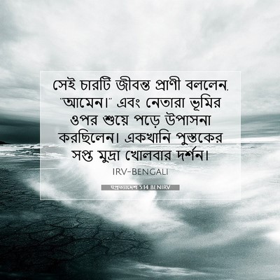 Picture 07 - पপ্রত্যাদেশ 5:14 BENIRV - সেই চারটি জীবন্ত - Bible Verse Picture