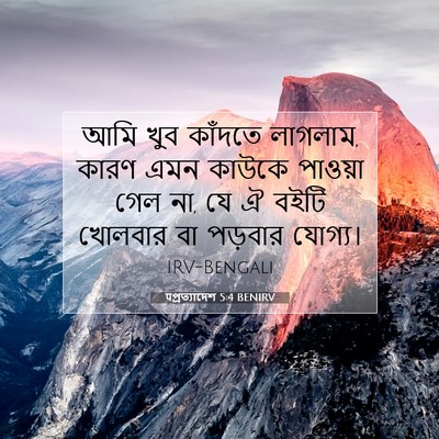 Picture 07 - पপ্রত্যাদেশ 5:4 BENIRV - আমি খুব কাঁদতে - Bible Verse Picture