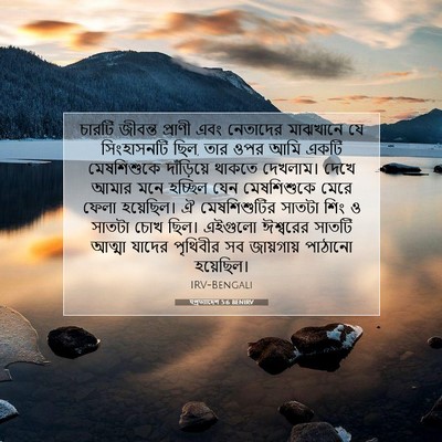 Picture 07 - पপ্রত্যাদেশ 5:6 BENIRV - চারটি জীবন্ত - Bible Verse Picture