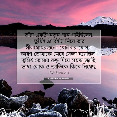 Picture 07 - पপ্রত্যাদেশ 5:9 BENIRV - তাঁরা একটা নতুন - Bible Verse Picture