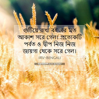 Picture 07 - पপ্রত্যাদেশ 6:14 BENIRV - গুটিয়ে রাখা বই এর - Bible Verse Picture