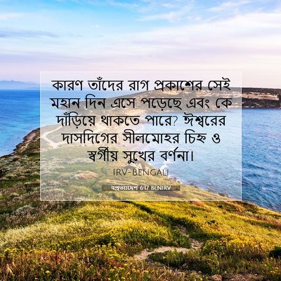 Picture 07 - पপ্রত্যাদেশ 6:17 BENIRV - কারণ তাঁদের রাগ - Bible Verse Picture
