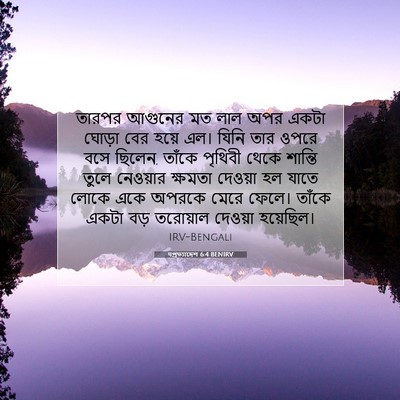 Picture 07 - पপ্রত্যাদেশ 6:4 BENIRV - তারপর আগুনের মত - Bible Verse Picture