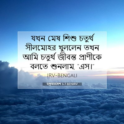 Picture 07 - पপ্রত্যাদেশ 6:7 BENIRV - যখন মেষ শিশু - Bible Verse Picture