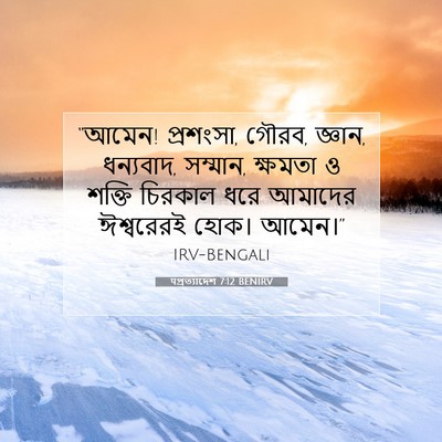 Picture 07 - पপ্রত্যাদেশ 7:12 BENIRV - “আমেন! প্রশংসা, - Bible Verse Picture