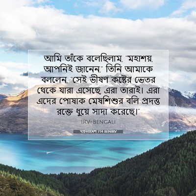 Picture 07 - पপ্রত্যাদেশ 7:14 BENIRV - আমি তাঁকে - Bible Verse Picture