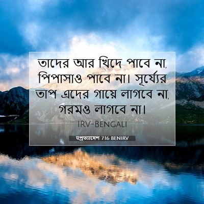 Picture 07 - पপ্রত্যাদেশ 7:16 BENIRV - তাদের আর খিদে পাবে - Bible Verse Picture
