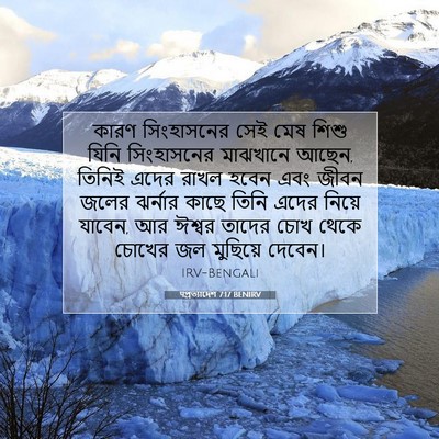 Picture 07 - पপ্রত্যাদেশ 7:17 BENIRV - কারণ সিংহাসনের - Bible Verse Picture